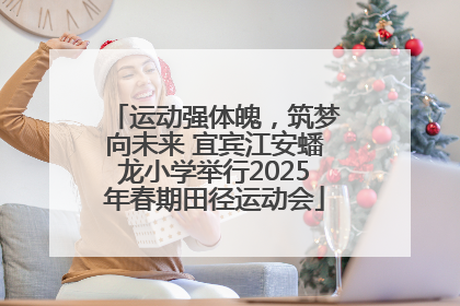 运动强体魄，筑梦向未来 宜宾江安蟠龙小学举行2025年春期田径运动会