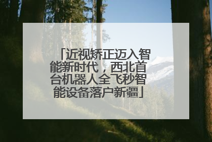 近视矫正迈入智能新时代，西北首台机器人全飞秒智能设备落户新疆