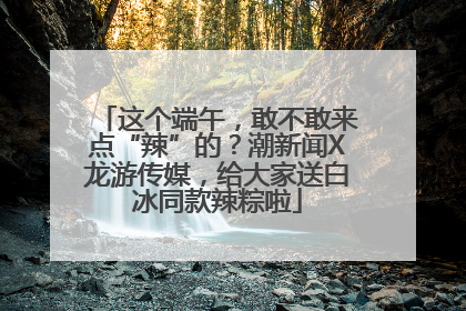 这个端午，敢不敢来点“辣”的？潮新闻X龙游传媒，给大家送白冰同款辣粽啦