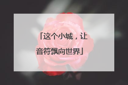 这个小城，让音符飘向世界