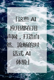 这些 AI 应用都在用声网，打造自然、流畅的对话式 AI 体验