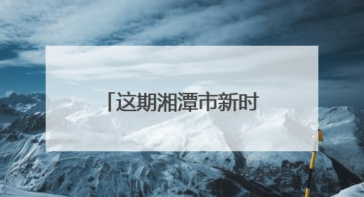 这期湘潭市新时代民营企业家研修班专讲法治素养