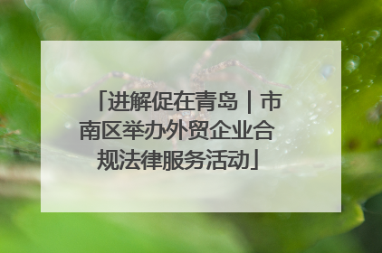 进解促在青岛｜市南区举办外贸企业合规法律服务活动