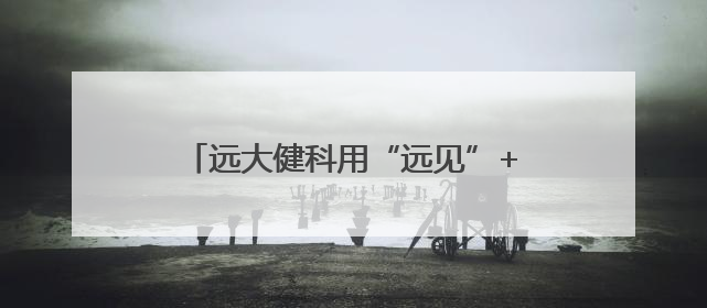 远大健科用“远见”+“创新”化解关税冲击