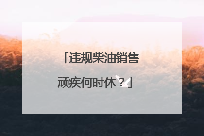 违规柴油销售顽疾何时休？