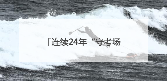 连续24年“守考场”！八旬退休教师：我来给孩子们鼓鼓劲！