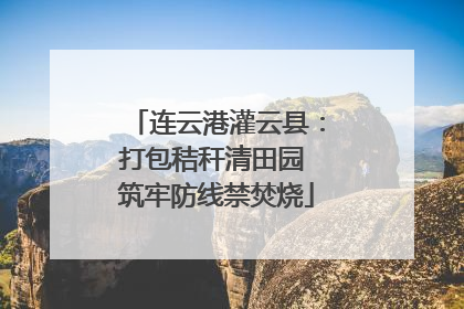 连云港灌云县：打包秸秆清田园 筑牢防线禁焚烧