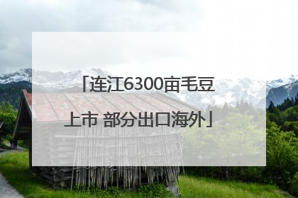 连江6300亩毛豆上市 部分出口海外