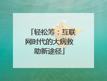 轻松筹：互联网时代的大病救助新途径