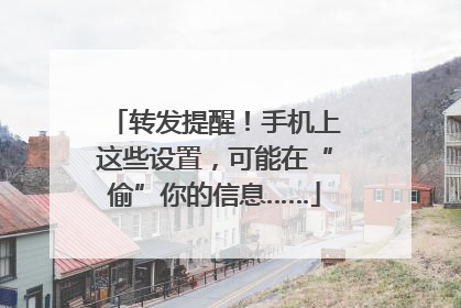 转发提醒！手机上这些设置，可能在“偷”你的信息……