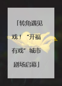 转角遇见戏！“开福有戏”城市剧场启幕