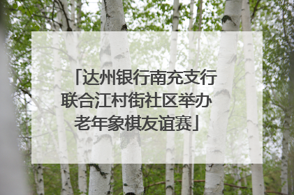 达州银行南充支行联合江村街社区举办老年象棋友谊赛