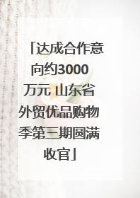 达成合作意向约3000万元 山东省外贸优品购物季第三期圆满收官
