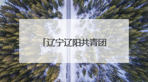 辽宁辽阳共青团“青暖童心 古韵承今”青少年观剧活动举办