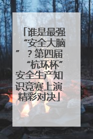 谁是最强“安全大脑”？第四届“杭环杯”安全生产知识竞赛上演精彩对决