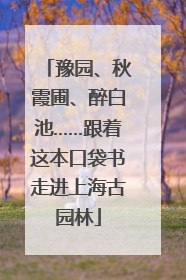 豫园、秋霞圃、醉白池……跟着这本口袋书走进上海古园林