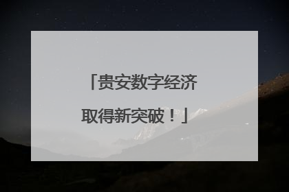 贵安数字经济取得新突破！