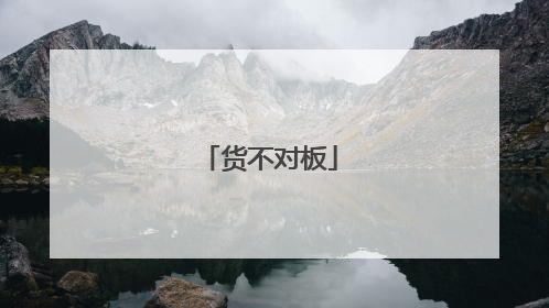 货不对板