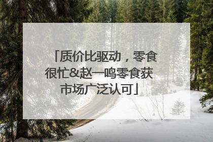 质价比驱动，零食很忙&赵一鸣零食获市场广泛认可