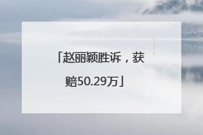 赵丽颖胜诉，获赔50.29万