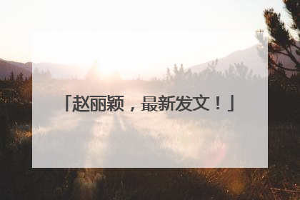 赵丽颖，最新发文！