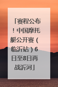 赛程公布！中国摩托艇公开赛（临沂站）6日至8日再战沂河