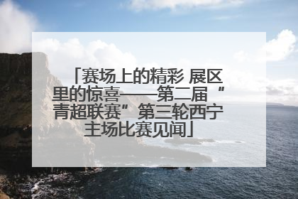赛场上的精彩 展区里的惊喜——第二届“青超联赛”第三轮西宁主场比赛见闻