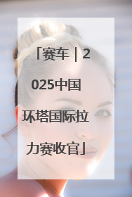 赛车｜2025中国环塔国际拉力赛收官