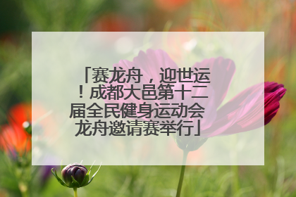 赛龙舟，迎世运！成都大邑第十二届全民健身运动会龙舟邀请赛举行