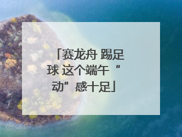 赛龙舟 踢足球 这个端午“动”感十足