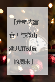 走吧去露营！与微山湖共度初夏的周末
