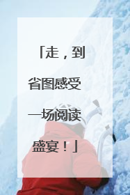 走，到省图感受一场阅读盛宴！