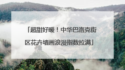 超甜好暖！中华巴洛克街区花卉墙画浪漫指数拉满