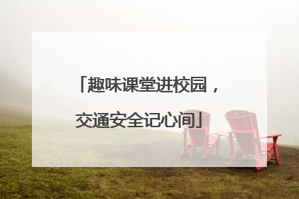 趣味课堂进校园，交通安全记心间