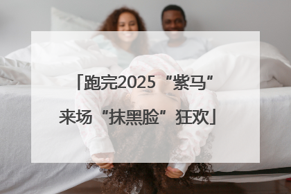 跑完2025“紫马” 来场“抹黑脸”狂欢