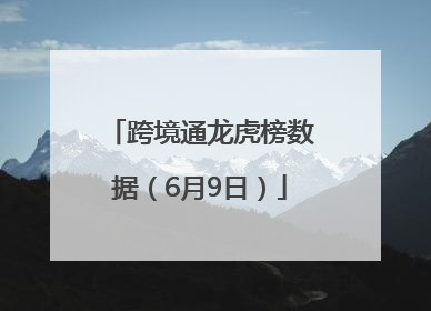 跨境通龙虎榜数据（6月9日）