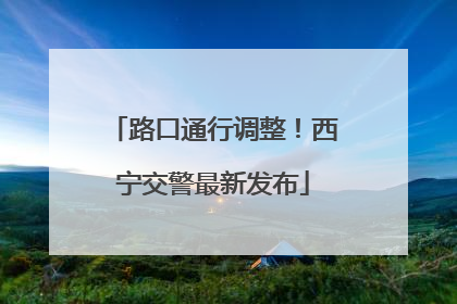 路口通行调整！西宁交警最新发布