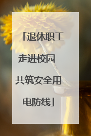 退休职工走进校园 共筑安全用电防线