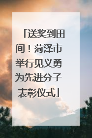 送奖到田间！菏泽市举行见义勇为先进分子表彰仪式