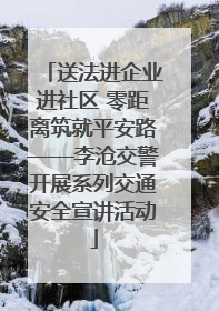 送法进企业进社区 零距离筑就平安路——李沧交警开展系列交通安全宣讲活动