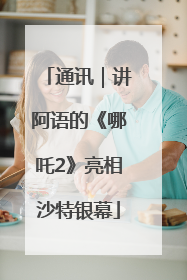 通讯｜讲阿语的《哪吒2》亮相沙特银幕