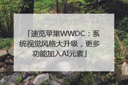 速览苹果WWDC：系统视觉风格大升级，更多功能加入AI元素
