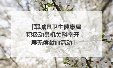 郓城县卫生健康局积极动员机关科室开展无偿献血活动
