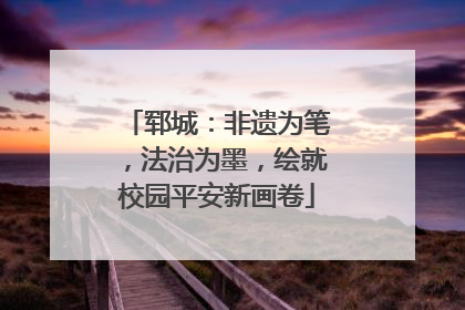 郓城：非遗为笔，法治为墨，绘就校园平安新画卷