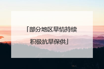 部分地区旱情持续 积极抗旱保供