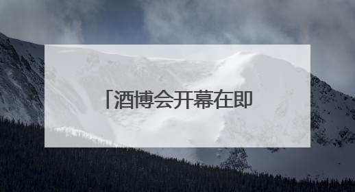 酒博会开幕在即 绵竹城市氛围营造工作全面启动