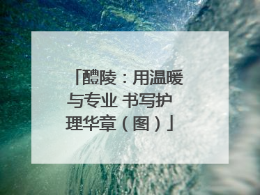 醴陵：用温暖与专业 书写护理华章（图）