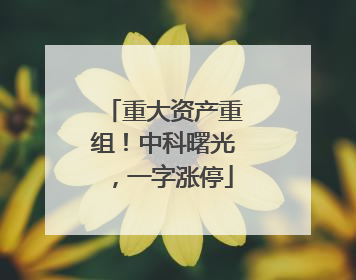 重大资产重组！中科曙光，一字涨停