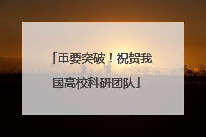 重要突破！祝贺我国高校科研团队