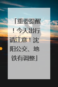 重要提醒！今天出行请注意！沈阳公交、地铁有调整